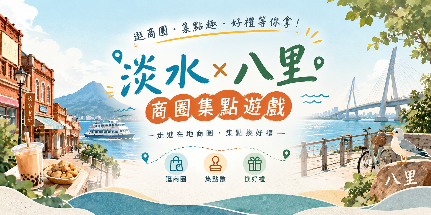 淡水 × 八里 商圈集點遊戲